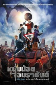 The Kid Who Would Be King (2019) ดูหนังการผจญภัยของเด็กที่ไร้ตัวตน