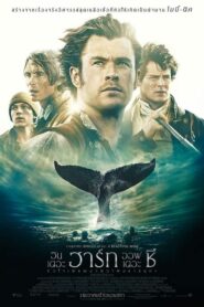 In the Heart of the Sea หัวใจเพชฌฆาตวาฬมหาสมุทร (2015) พากย์ไทย