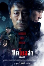 The Beast ปิดโซลล่า (2019) ดูหนังฟรีเต็มเรื่อง