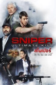 Sniper Ultimate Kill สไนเปอร์ 7 (2017) ดูหนังบู๊แอคชั่นเต็มเรื่อง