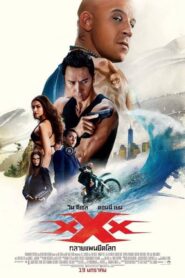 xXx Return of Xander Cage ทลายแผนยึดโลก (2017) ดูหนังพากย์ไทย