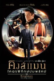 Kingsman The Secret Service คิงส์แมน โคตรพิทักษ์บ่มพยัคฆ์ (2014)