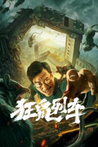 Rat Disaster รถไฟหนูนรก (2021) ดูหนังระทึกขวัญลึกลับสนุกๆฟรี