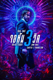 john wick 3 parabellum จอห์น วิค แรงกว่านรก 3 (2019) ดูหนังฟรี