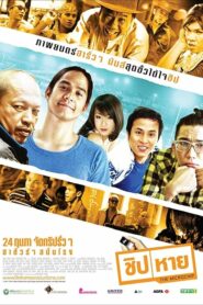 The Microchip ชิปหาย (2011) ดูหนังไทยเต็มเรื่อง