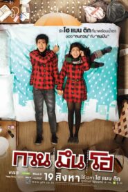 Hello Stranger กวน มึน โฮ (2010) ดูฟรีหนังไทยออนไลน์ Full HD