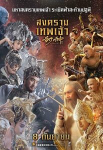 League Of Gods สงครามเทพเจ้า (2016) ดูหนังออนไลน์เต็มเรื่อง