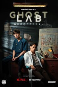 Ghost Lab โกสต์แล็บ..ฉีกกฎทดลองผี (2021) ดูหนังเต็มเรื่อง Full HD