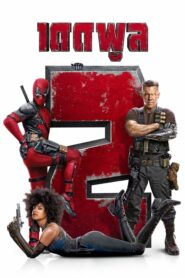 Deadpool 2 เดดพูล 2 (2018) ดูหนังออนไลน์พากย์ไทย (เต็มเรื่อง)