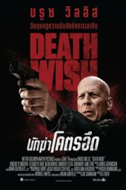 Death Wish นักฆ่าโคตรอึด (2018) ดูหนังออนไลน์ บู๊เต็มเรื่อง