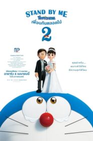 Stand By Me Doraemon 2 โดราเอมอน เพื่อนกันตลอดไป 2 (2021) ดูหนังแอนนิเมชั่นโดราเอมอนมาใหม่