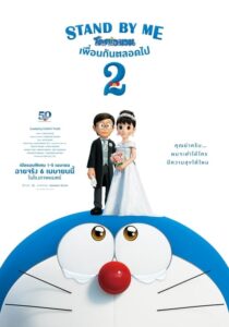 Stand By Me Doraemon 2 โดราเอมอน เพื่อนกันตลอดไป 2 (2021) ดูหนังแอนนิเมชั่นโดราเอมอนมาใหม่