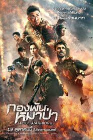 Wolf Warriors II (2017) ดูหนังอดีตเจ้าหน้าที่พิเศษไปพักผ่อนแต่กลับเจอเรื่องวุ่นวาย