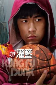 Kung Fu Dunk กังฟูดังค์ ศึกบาสทะยานฟ้า (2008) ดูหนังออนไลน์ HD