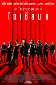 Oceans 8 โอเชียน 8 (2018) ดูหนังออนไลน์พากย์ไทย