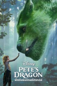 Petes Dragon (2016) ดูหนังออนไลน์ฟรีภาพชัดพากย์ไทยเต็มเรื่อง