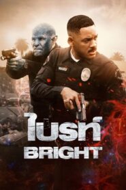 Bright ไบรท์ (2017) ดูหนังออนไลน์เต็มเรื่องพากย์ไทย