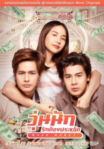 Make Money วุ่นนัก รักต้องประหยัด (2020) ดูหนังไทยออนไลน์