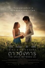 The Space Between Us รักเราห่างแค่ดาวอังคาร (2017) ดูหนังฟรี