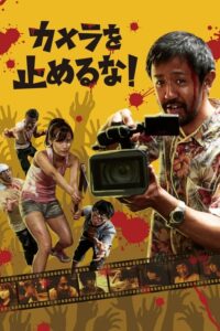 One Cut of the Dead (2017) ดูหนังซอมบี้สายฮาที่ได้รับรางวัลมากมาย