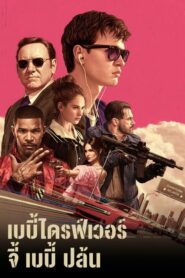 Baby Driver จี้ เบบี้ ปล้น (2017) ดูหนังออนไลน์พากย์ไทยเต็มเรื่อง