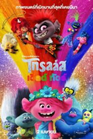 Trolls World Tour โทรลล์ส เวิลด์ ทัวร์ (2020) ดูหนังแอนนิเมชั่นตลกผจญภัยฟรี