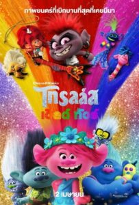 Trolls World Tour โทรลล์ส เวิลด์ ทัวร์ (2020) ดูหนังแอนนิเมชั่นตลกผจญภัยฟรี