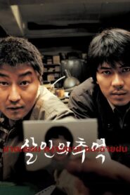 Memories Of Murder ฆาตกรรม ความตาย และสายฝน (2003) บรรยายไทย