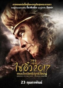 Journey to the West The Demons Strike Back (2017) ดูหนังสนุก