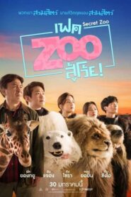 Secret Zoo เฟค Zoo สู้โว้ย! (2020) ดูหนังตลกคลายเครียดเมื่อสวนสัตว์ไม่มีสัตว์ให้คนมาชม