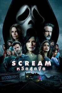 Scream หวีดสุดขีด (2022) ดูหนังผีสุดยอดของหนังสยองขวัญต่างชาติ