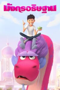 Wish Dragon มังกรอธิษฐาน (2021) ดูหนังแอนนิเมชั่นฟรีภาพสวย