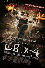 Resident Evil 4 Afterlife ผีชีวะ 4 สงครามแตกพันธุ์ไวรัส (2010) ดูหนังบู๊ซอมบี้ที่หลายๆคนคิดถึงภาคต่อ