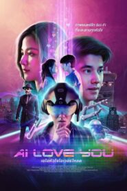 AI LOVE YOU เอไอหัวใจโอเวอร์โหลด (2022) ดูหนังไทยฟรีน่าสนใจ