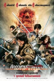 Attack On Titan Part 2 End Of The World ศึกอวสานพิภพไททัน