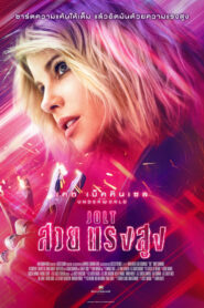 Jolt สวยแรงสูง (2021) ดูหนังบู๊พากษ์ไทยฟรีภาพชัดFullHD