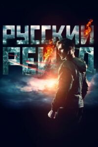 Russkiy Reyd {Russian Raid} (2020) ดูหนังฉะ อัด ซัดไม่เลี้ยง