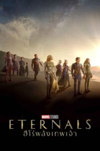 Eternals ฮีโร่พลังเทพเจ้า (2021) ดูหนังดังจากค่ายMarvel