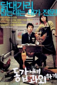 MY TUTOR FRIEND-ติวนักรักซะเลย (2003) ดูหนังรักโรแมนติกฟรี