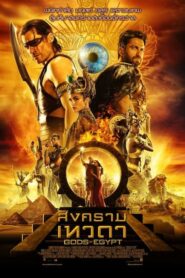 Gods of Egypt สงครามเทวดา (2016) ดูหนังบู๊ระหว่างเทพพระเจ้า