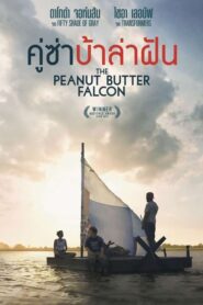 The Peanut Butter Falcon คู่ซ่าบ้าล่าฝัน (2019) ดูหนังฟรีHD