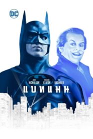 Batman (1989) ดูหนังบู๊กำเนิดอัศวินรัตติกาลภาพชัดฟรี