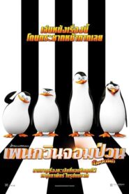 Penguins of Madagascar เพนกวินจอมป่วน ก๊วนมาดากัสการ์ (2014)