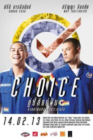 Choice คู่ซี้ดีแต่ฝัน (2013) ฝันได้นะแต่ต้องไปให้ถึงกว่านี้