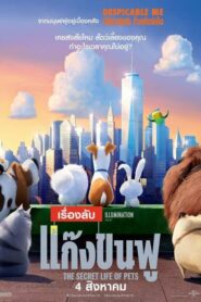 The Secret Life of Pets 1 เรื่องลับแก๊งขนฟู ภาค 1 (2016)