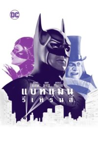 Batman Returns แบทแมน ตอนมนุษย์เพนกวินกับนางแมวป่า (1992)