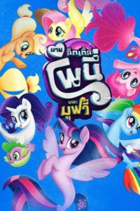 My Little Pony The Movie มาย ลิตเติ้ล โพนี่ เดอะ มูฟวี่ (2017)