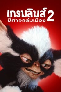 Gremlins 2 The New Batch เกรมลินส์ ปีศาจซน 2 (1990)