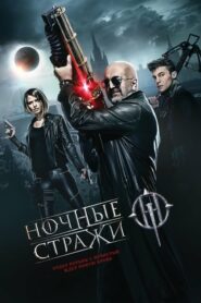 Guardians of the Night (2016) ดูหนังสงครามเหนือธรรมชาติ