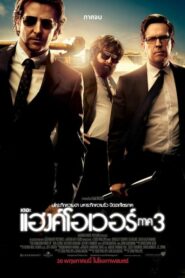 The Hangover Part III เมายกแก๊ง แฮงค์ยกก๊วน ภาค3 (2013)